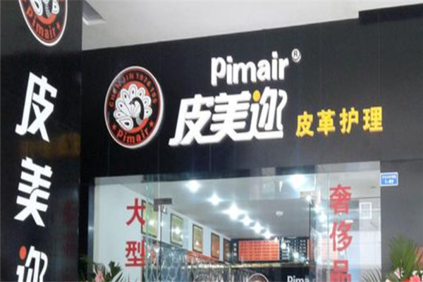 皮美迩皮革护理加盟