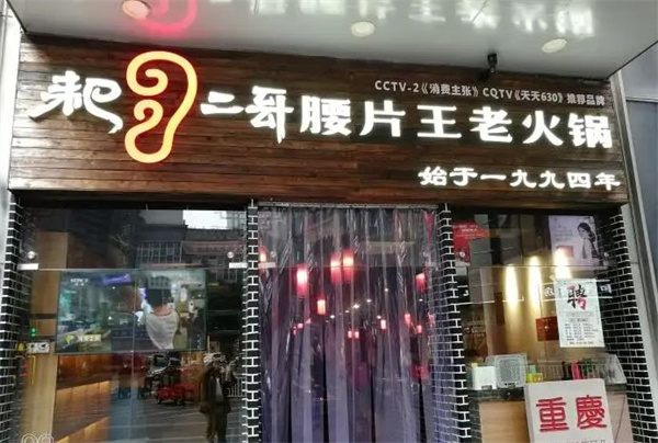 耙二哥腰片王老火锅