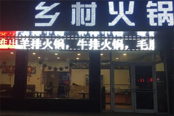 乡村火锅