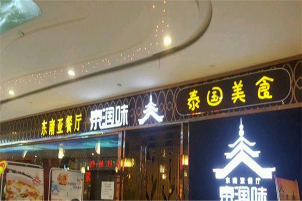 贝特尔餐饮加盟