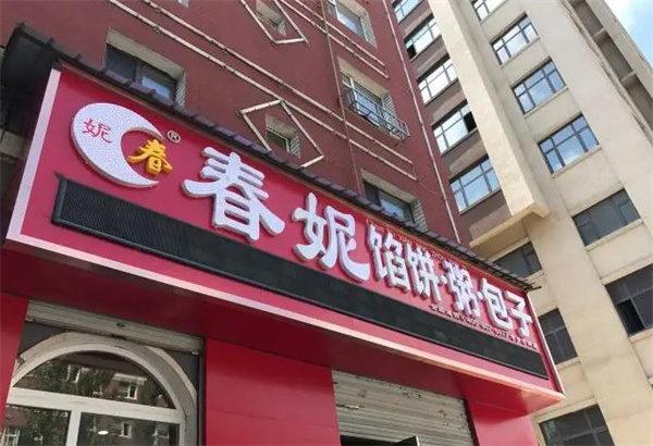 春妮粥铺