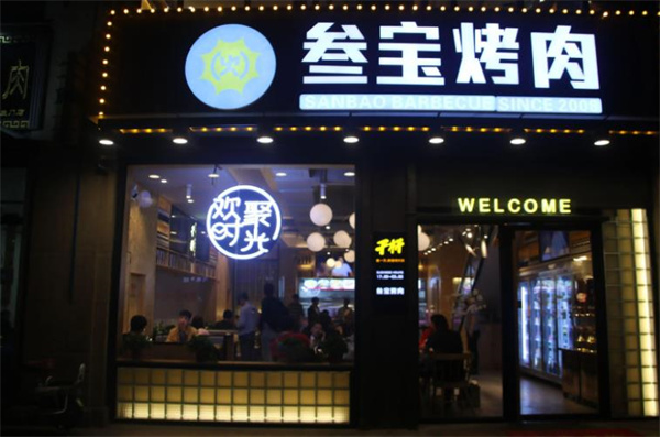 叁宝烤肉