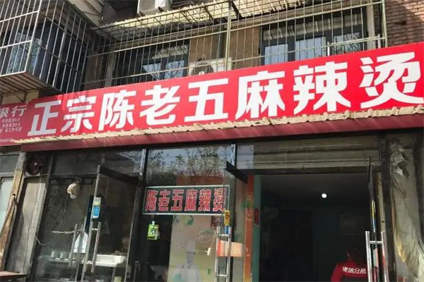 陈老五麻辣烫