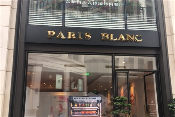 ParisBlanc巴黎白西餐
