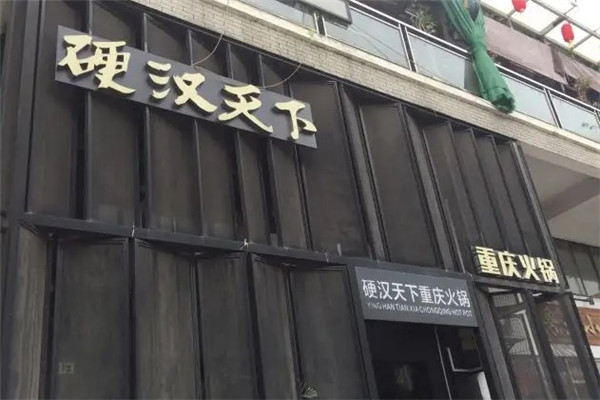 硬汉天下火锅