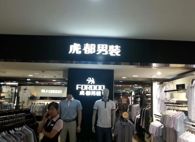 虎都服饰