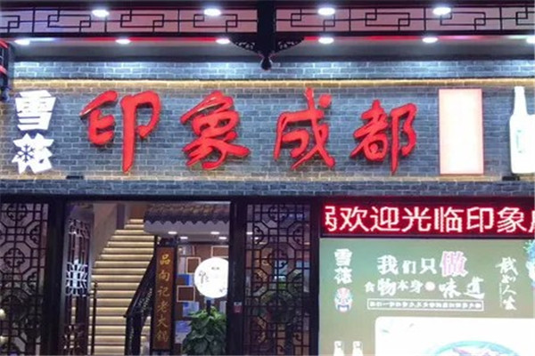 印象成都火锅