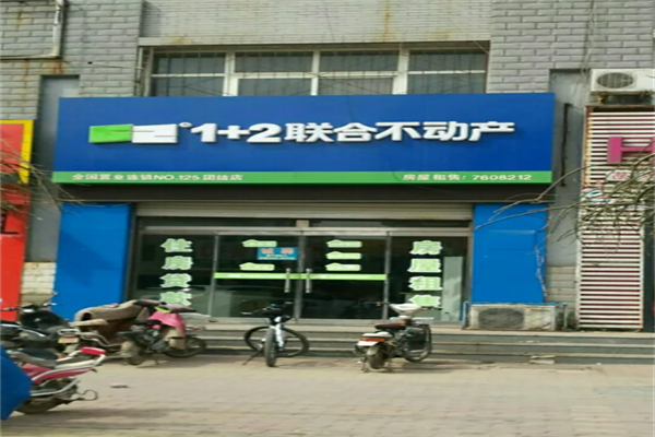 1+2联合不动产加盟