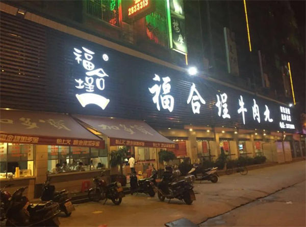 福合埕牛肉火锅