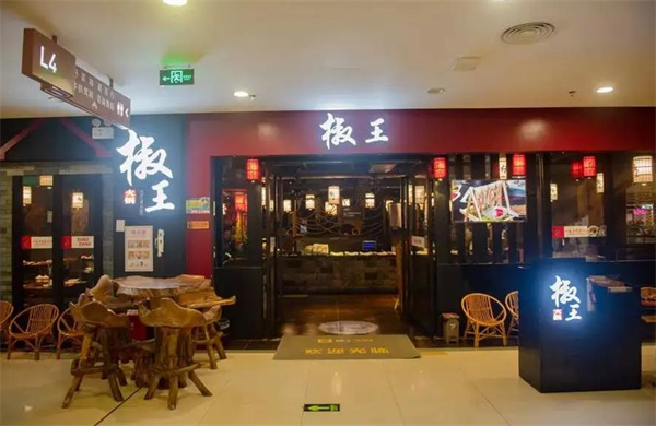 椒王火锅