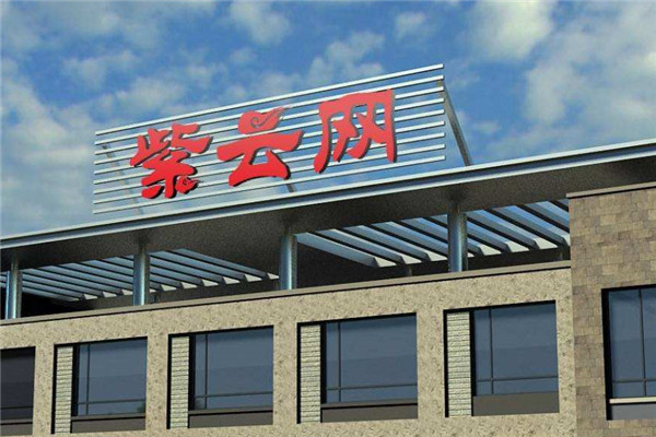 中浩紫云加盟