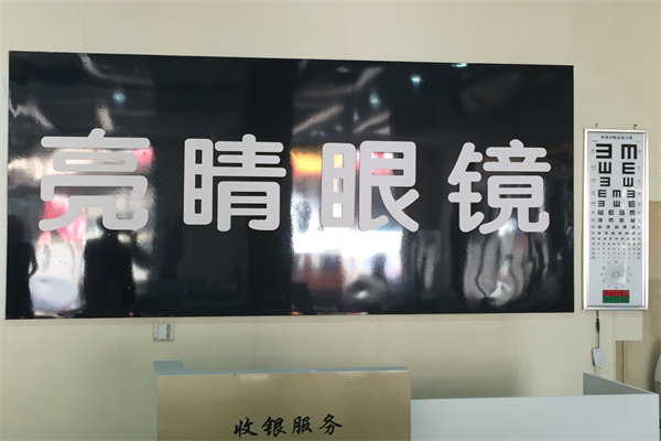 亮睛眼镜加盟