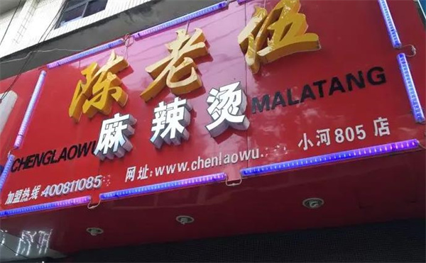 陈老五麻辣烫