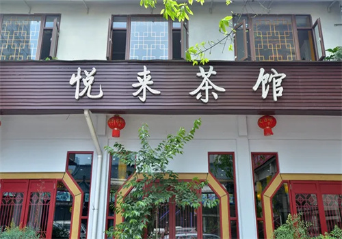 悦来茶馆