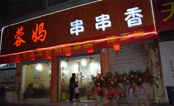 容妈串串香
