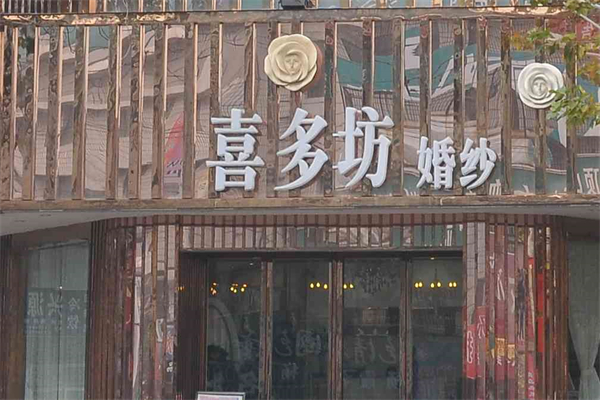喜多坊婚纱摄影加盟