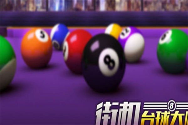街机台球大师