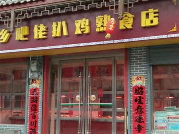 乡巴佬熟食