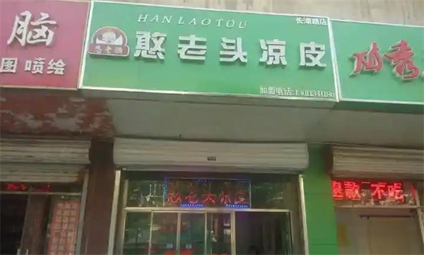 憨老头凉皮