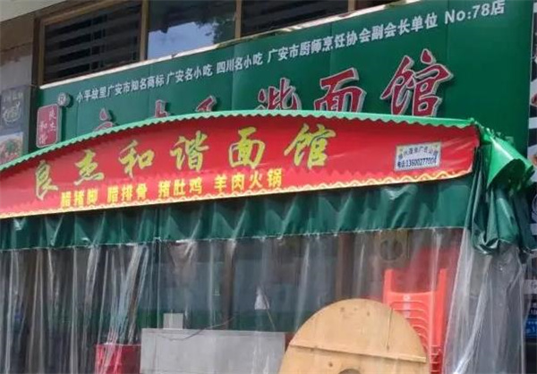 良杰和谐面馆