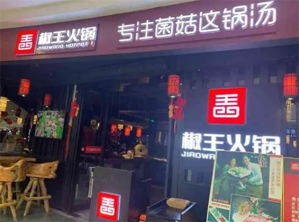 椒王火锅
