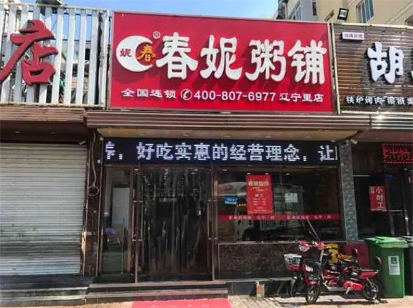 春妮粥铺