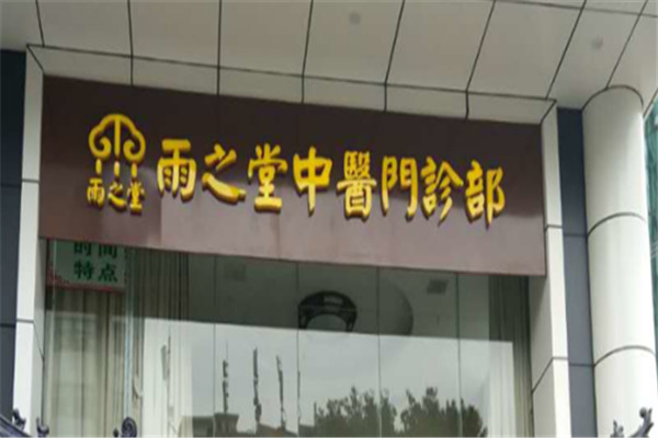雨之堂中医馆加盟