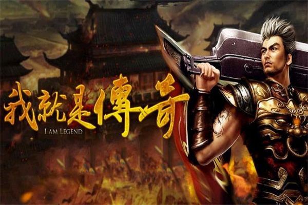 热血传奇