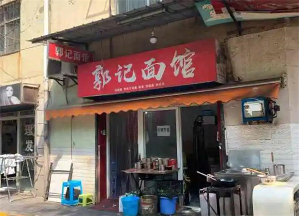 郭记面馆