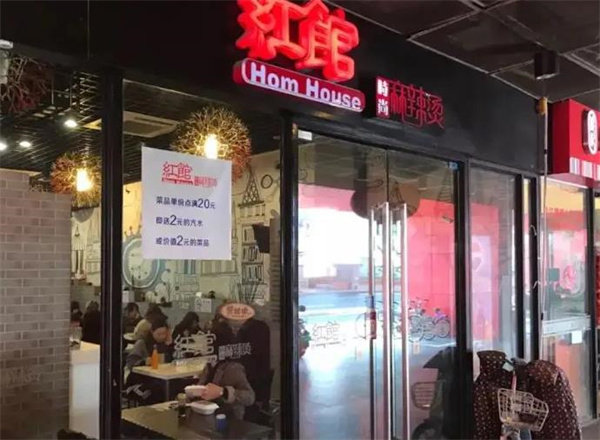 红馆时尚麻辣烫