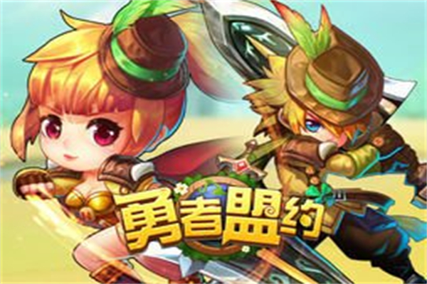 勇者盟约加盟
