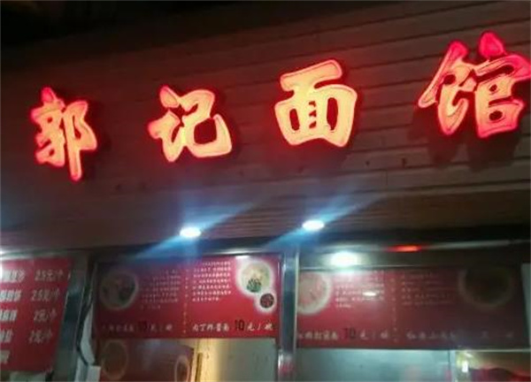郭记面馆