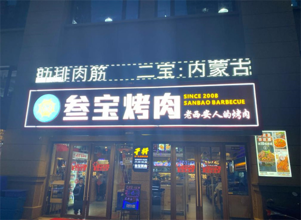 叁宝烤肉