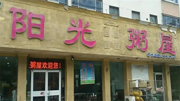 阳光粥屋