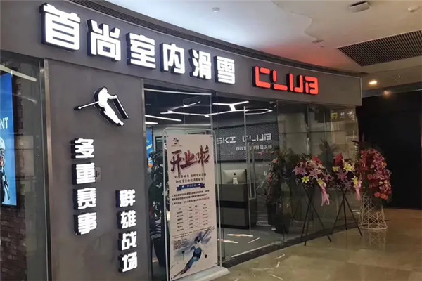 首尚滑雪俱乐部