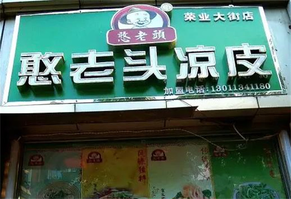 憨老头凉皮