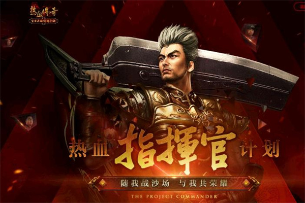 热血传奇