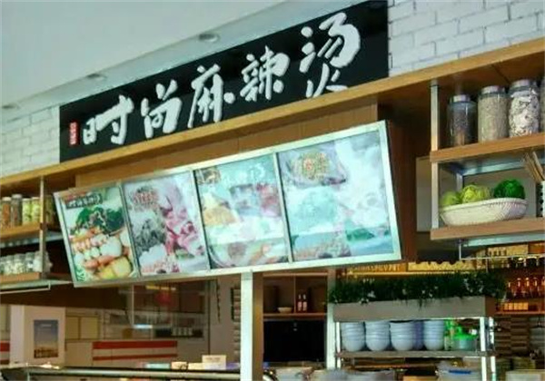 红馆时尚麻辣烫