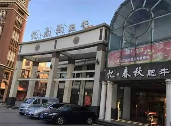 忆春秋肥牛火锅