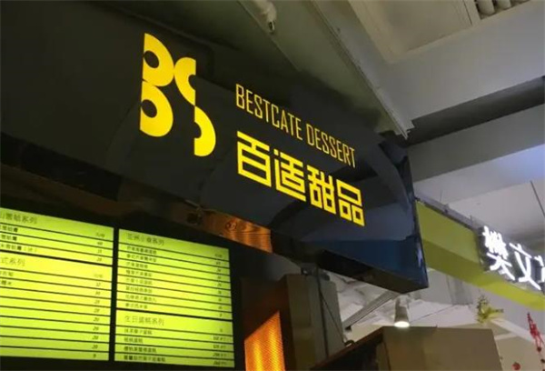 百适甜品