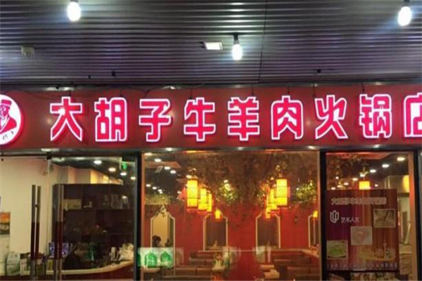 大胡子牛羊肉火锅加盟