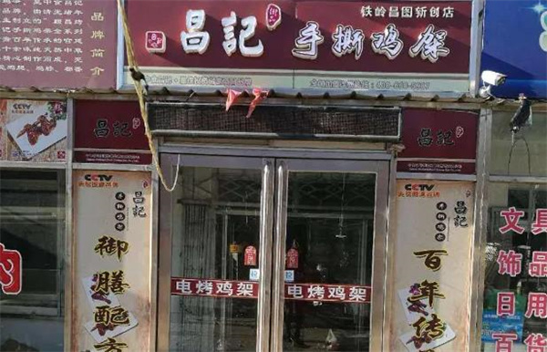 昌记御品手撕鸡架
