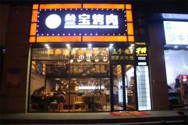 叁宝烤肉