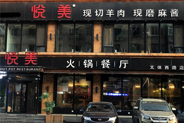 悦美火锅餐厅