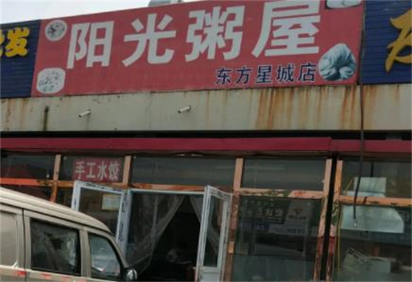 阳光粥屋