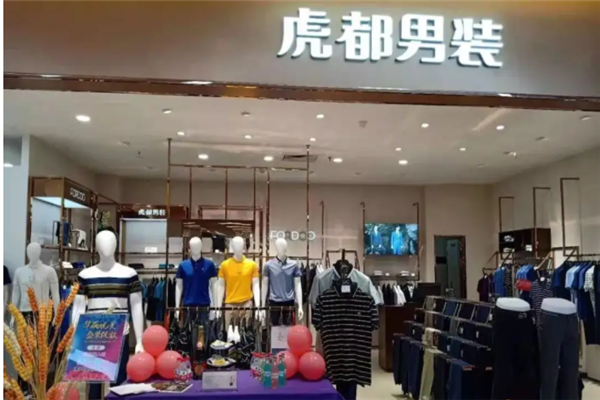 虎都服饰