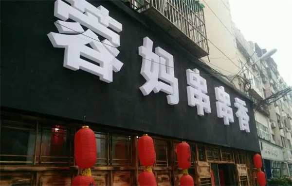 容妈串串香