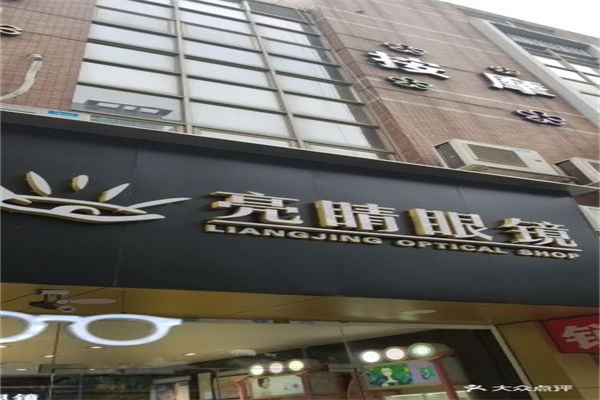 亮睛眼镜加盟