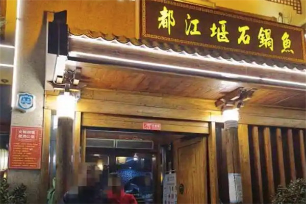 都江堰石锅鱼