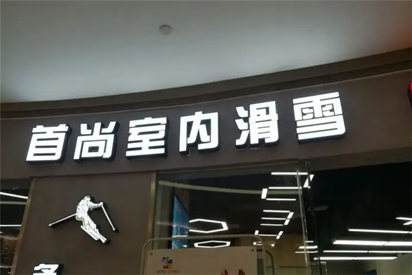 首尚滑雪俱乐部